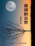 ebook: 湿润的尘世
