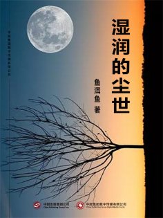 ebook: 湿润的尘世