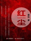 ebook: 红尘