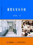 ebook: 最是长安小升初
