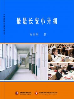 ebook: 最是长安小升初
