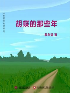 ebook: 胡蝶的那些年