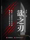 eBook: 欲之刃