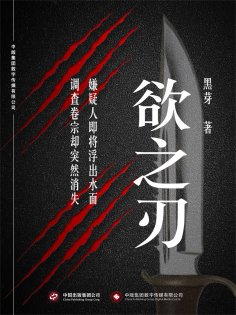 eBook: 欲之刃