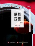 ebook: 燕集临安