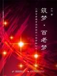 ebook: 筑梦·百老梦