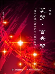 ebook: 筑梦·百老梦