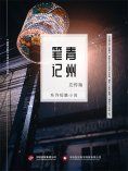ebook: 青州笔记