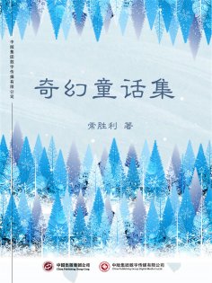ebook: 奇幻童话集