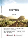ebook: 赵四丫轶事
