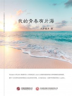ebook: 我的青春有片海