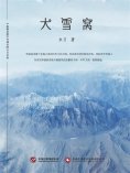 ebook: 大雪窝