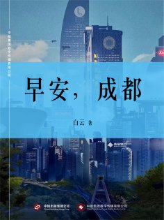 ebook: 早安，成都