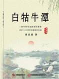 ebook: 白牯牛潭（第二部）