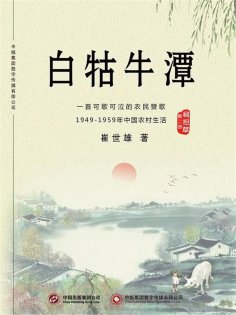 ebook: 白牯牛潭（第二部）