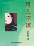 ebook: 可儿不嫁