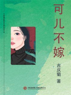ebook: 可儿不嫁