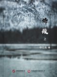 ebook: 谛殁（上）