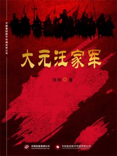 ebook: 大元汪家军