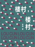 ebook: 楼村，楼村