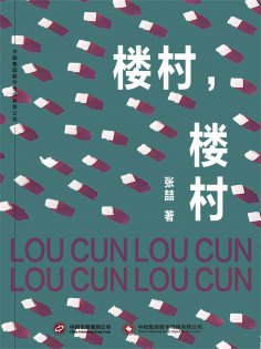 ebook: 楼村，楼村
