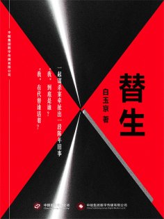 ebook: 替生