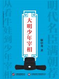 ebook: 大明少年宰相