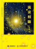ebook: 流萤相随
