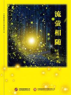 ebook: 流萤相随