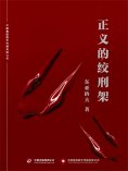 ebook: 正义的绞刑架