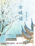 ebook: 古城谣