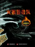 ebook: 火狼冒险队