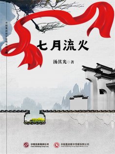 ebook: 七月流火