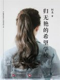 ebook: 归无艳的希望学校