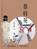 ebook: 蔡桂英