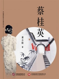 ebook: 蔡桂英