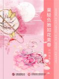 ebook: 莫轻负她如花美眷