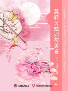 ebook: 莫轻负她如花美眷