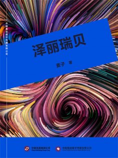 ebook: 泽丽瑞贝