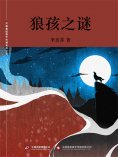ebook: 狼孩之谜
