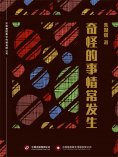 ebook: 奇怪的事情常发生
