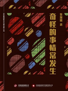 ebook: 奇怪的事情常发生