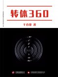 ebook: 转体360