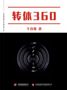 ebook: 转体360