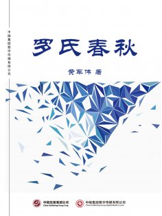 ebook: 罗氏春秋