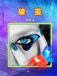 ebook: 破茧