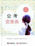 ebook: 公考变奏曲