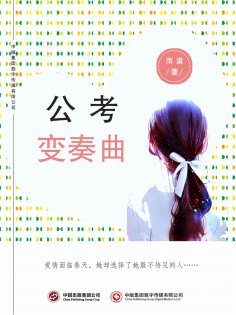 ebook: 公考变奏曲