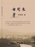 ebook: 女村长