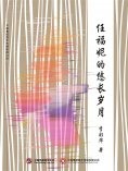 ebook: 任福妮的悠长岁月